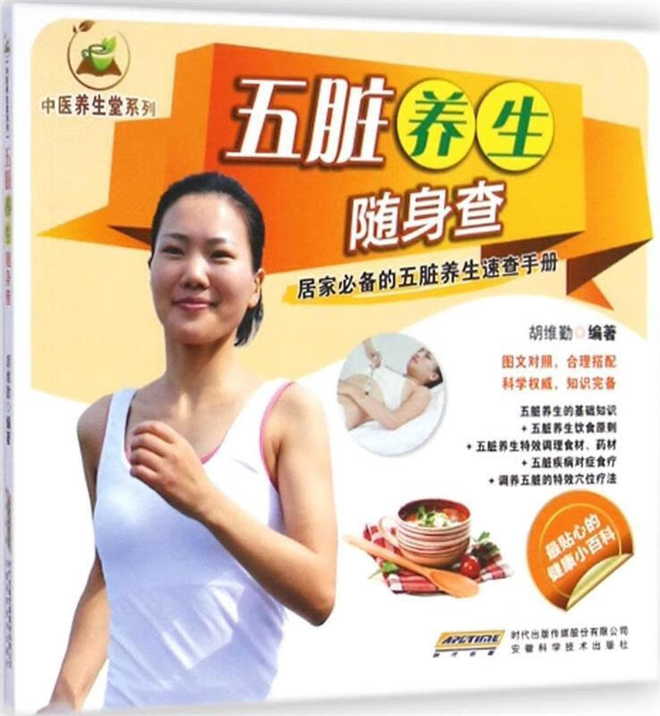 中医养生堂系列:五脏养生随身查 胡维勤 编著【正版】