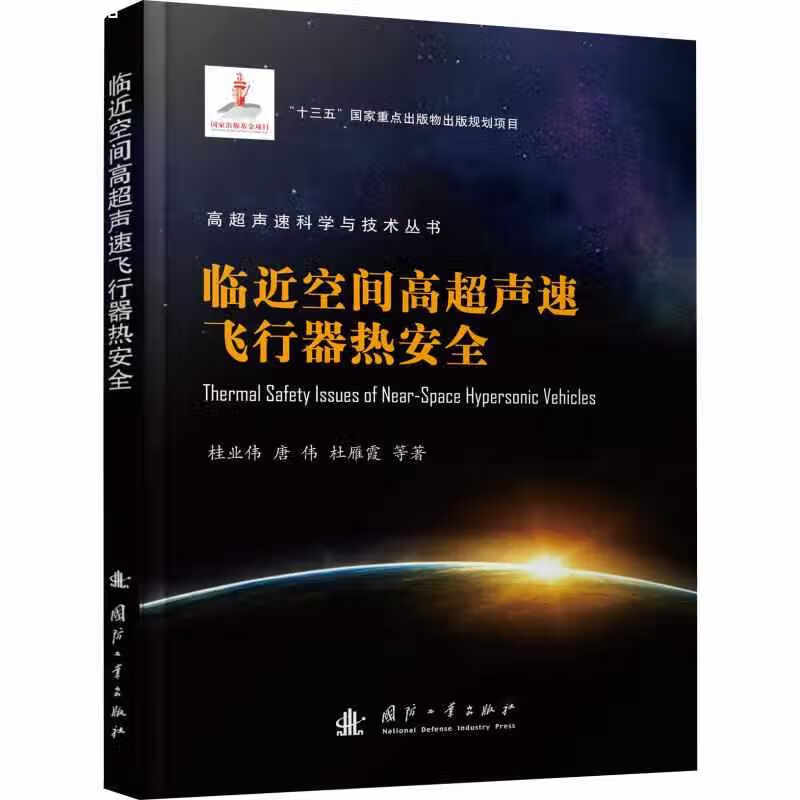 临近空间高超声速飞行器热安全 桂业伟 国防工业出版社 9787118117899