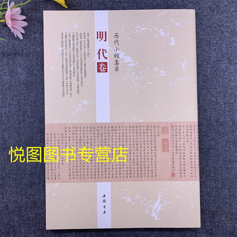 【可单选】历代小楷集萃: 明代卷