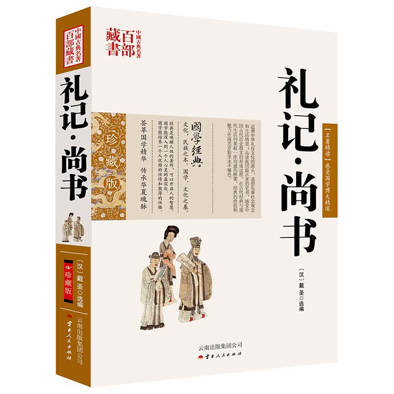 中国古典名著百部藏书：礼记 尚书