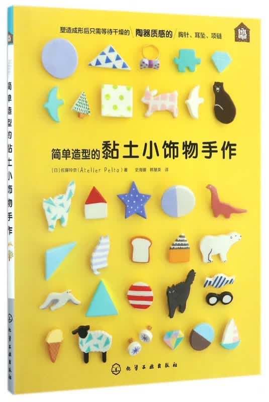 简单造型的黏土小饰物手作