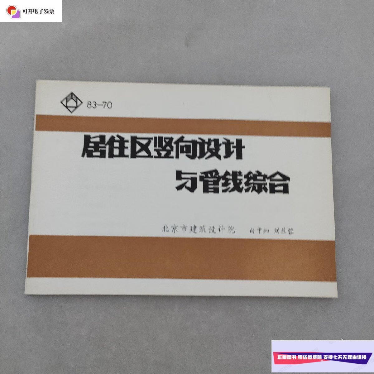 【二手9成新】居住区竖向设计与管线综合83-70 /北京市建筑设计院