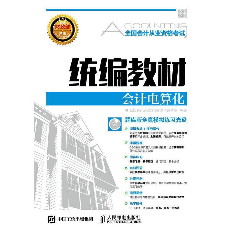 会计电算化- 全国会计从业资格考试研究中