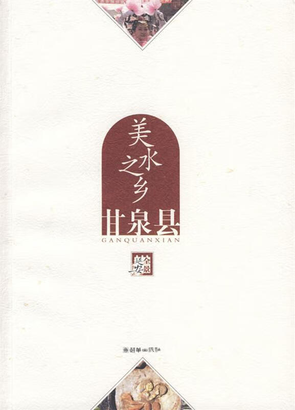 美水之乡—甘泉县 《全景延安》编委会 编【正版】
