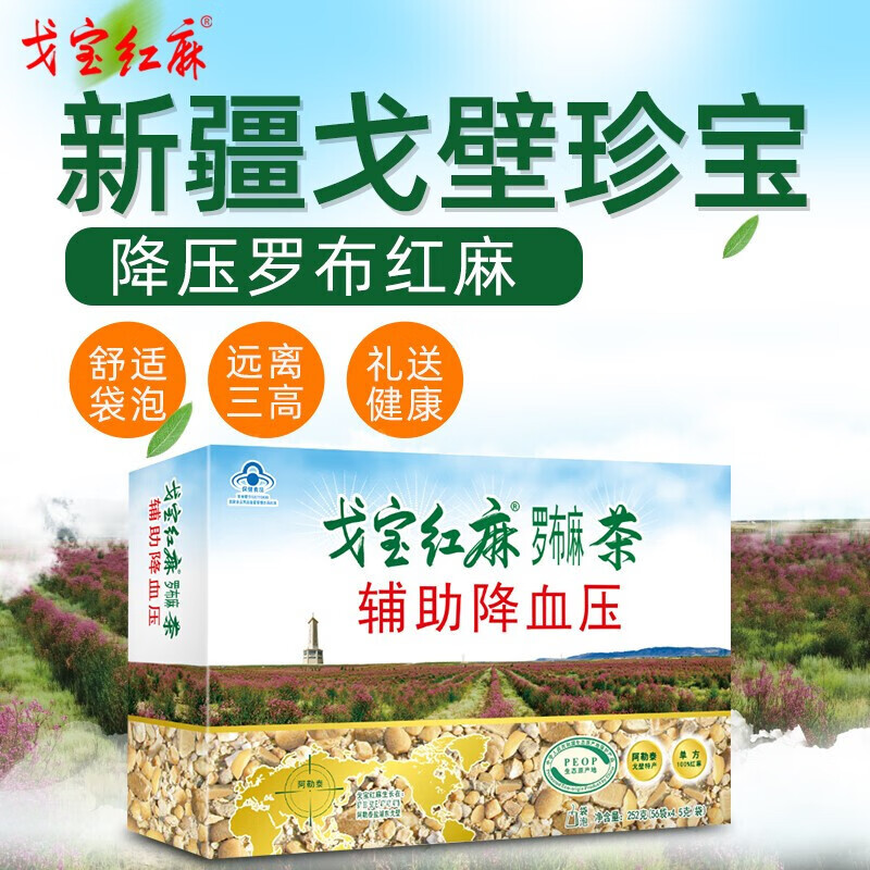 5g*56袋/盒 效期至2022 10月份 1盒【戈宝罗布麻茶4.5g/袋*56袋】