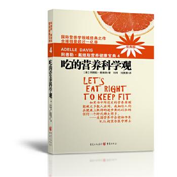 2018版戴维斯吃的营养科学观4 戴维斯 著,刘伟等 译 其他 9787229002725