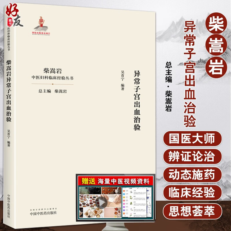 异常子宫出血治验 柴嵩岩中医妇科临床经验丛书 吴育宁编著 中国中医