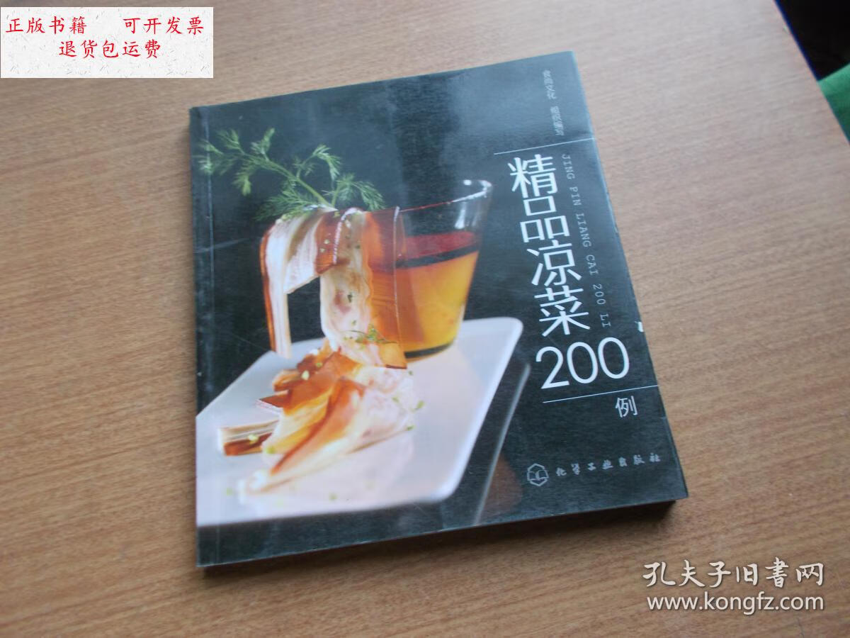 【二手9成新】精品凉菜200例 【看图】 /食尚文化 化学工业出版社