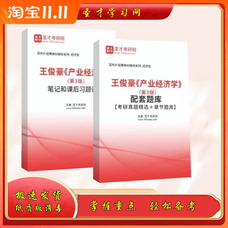 王俊豪产业经济学第3版三版 考研笔记和课后习题详解题库答案圣才 纸质版
