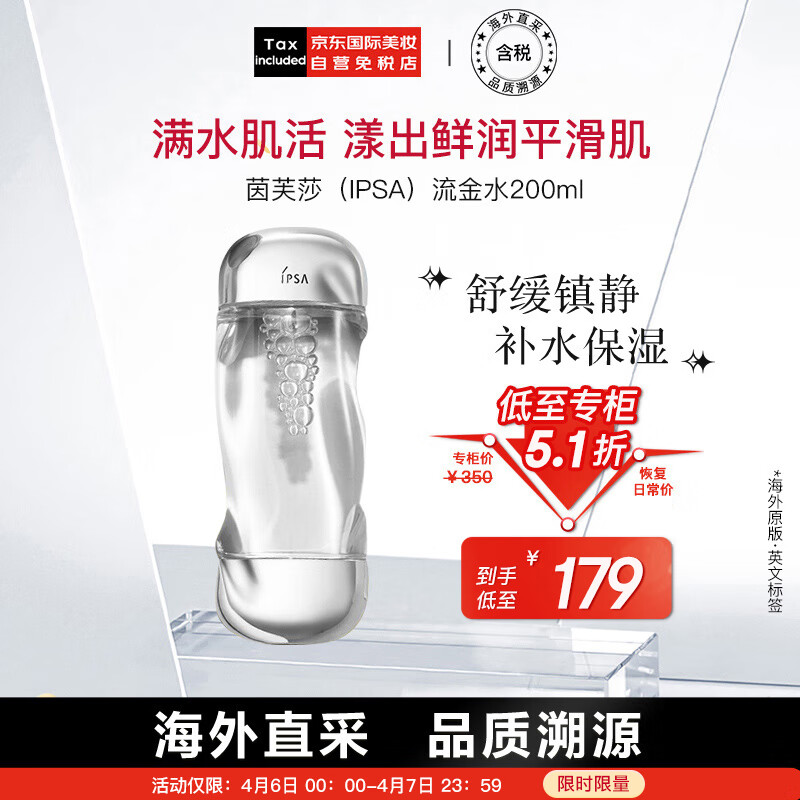 茵芙莎(IPSA)凝润爽肤水流金水200ml(免税版港版两版本随机发货)护肤礼物怎么看?