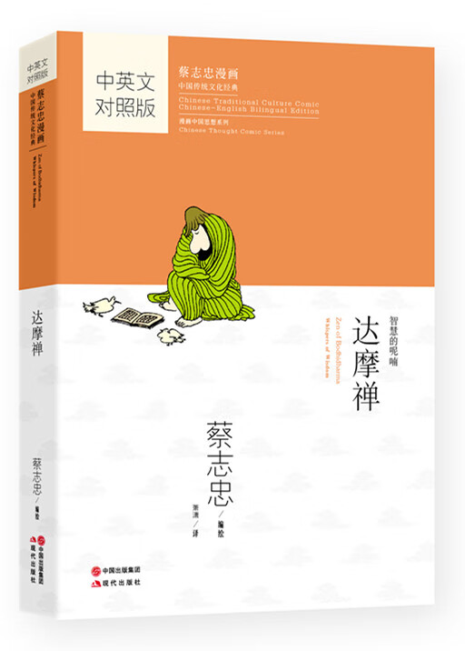 蔡志忠国学漫画中英文对照版:达摩禅