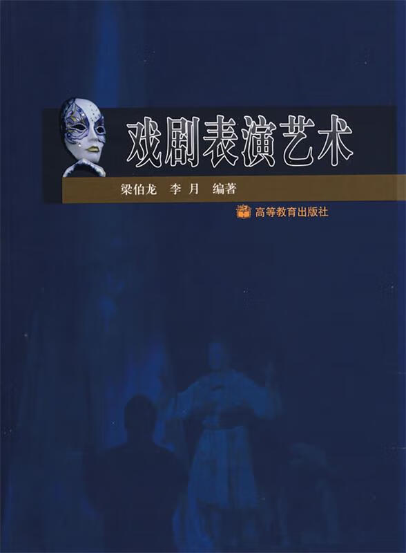 戏剧表演艺术