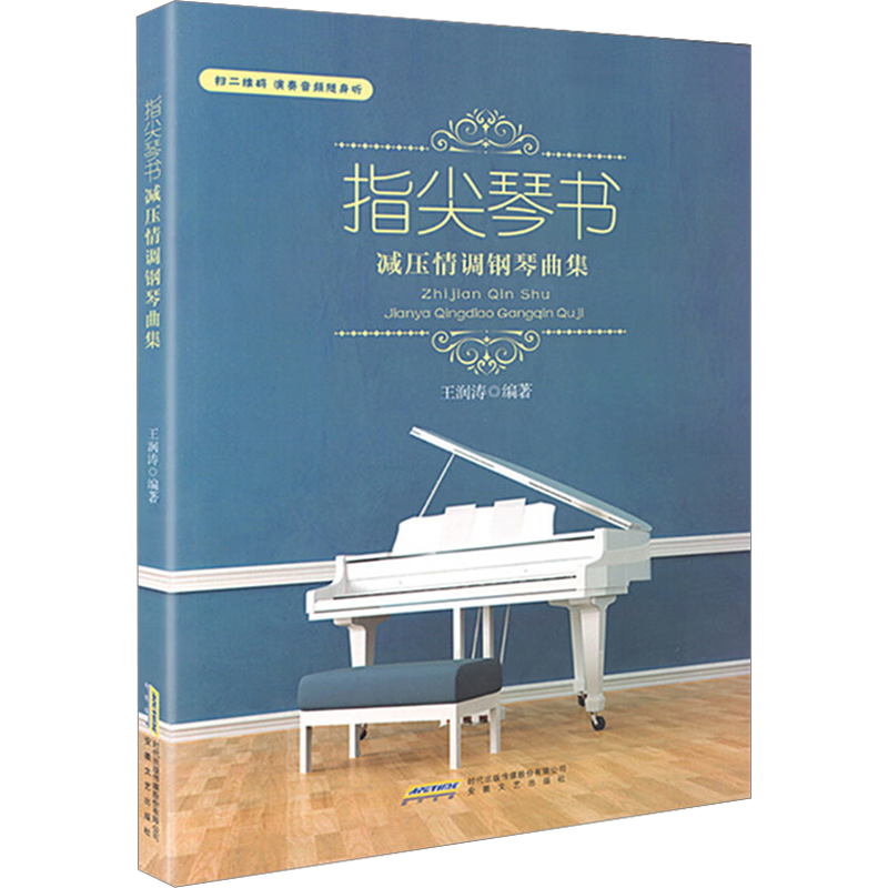指尖琴書 減壓情調(diào)鋼琴曲集 安徽文藝出版社 王潤濤 編 新華正版書籍包郵 圖書