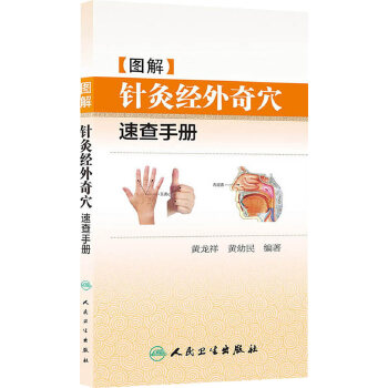 图解针灸经外奇穴速查手册 董氏奇穴针灸学治疗学五行经络腧穴学中医自学入门养生人民卫生出版社旗舰店针灸书籍