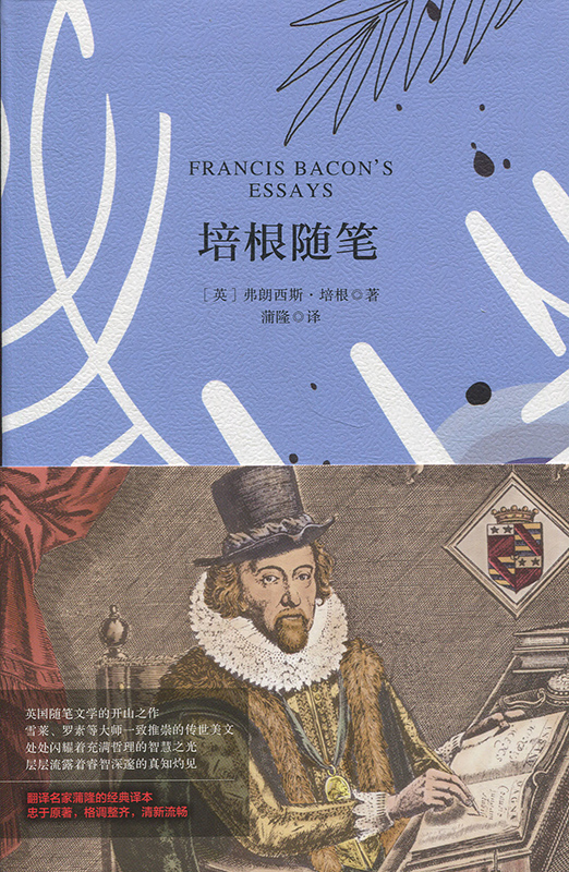 正版书籍 名家名译 培根随笔（中英文） 弗朗西斯 培根著；蒲隆译中国宇航出版社9787515914749 39.8