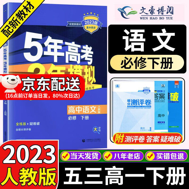 高一下新教材自选】2023版五年高考三年模拟高一必修二2第二册人教版同步练习书5年高考3年模拟五三 语文必修下册