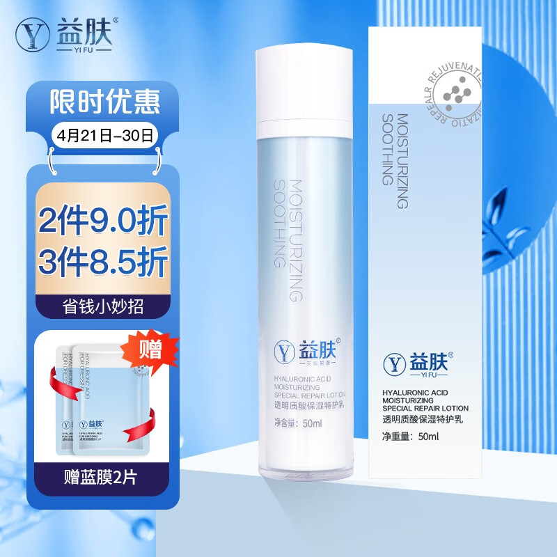 让肌肤水嫩无比!益肤透明质酸保湿特护乳液50ml价格走势稳定,品质有保障