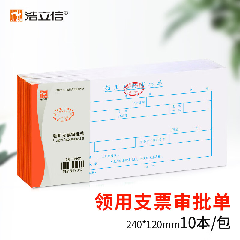 浩立信(lison)领用支票审批单  10本装 深圳统一会计凭证财务手写单据
