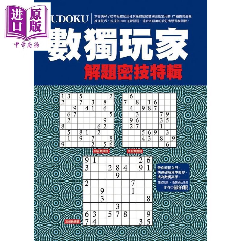 数独玩家解题密技特辑 港台原版 欧泊颗 达观