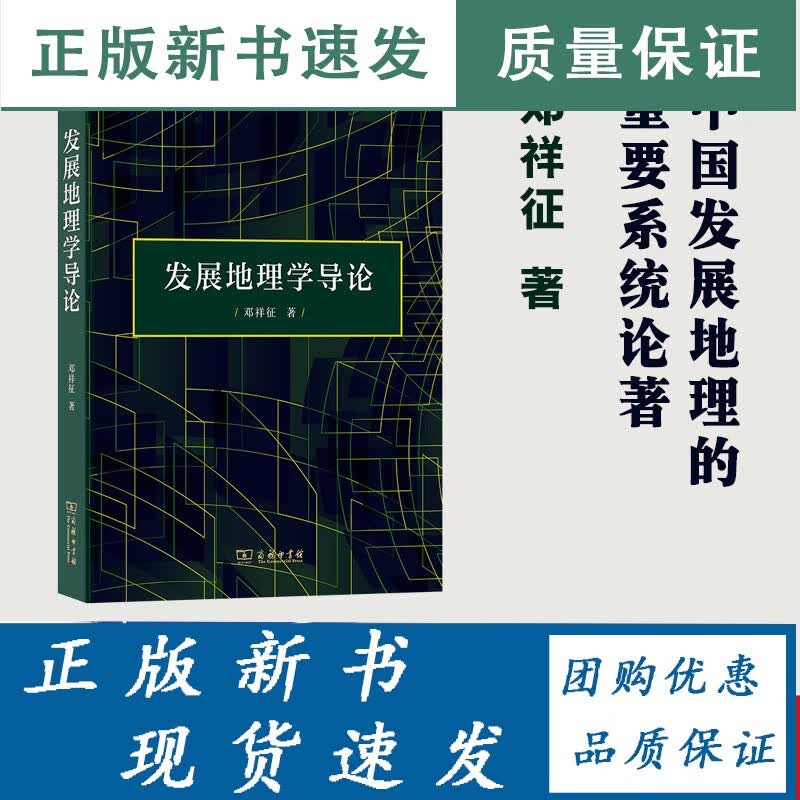 发展地理学导论 邓祥征 著
