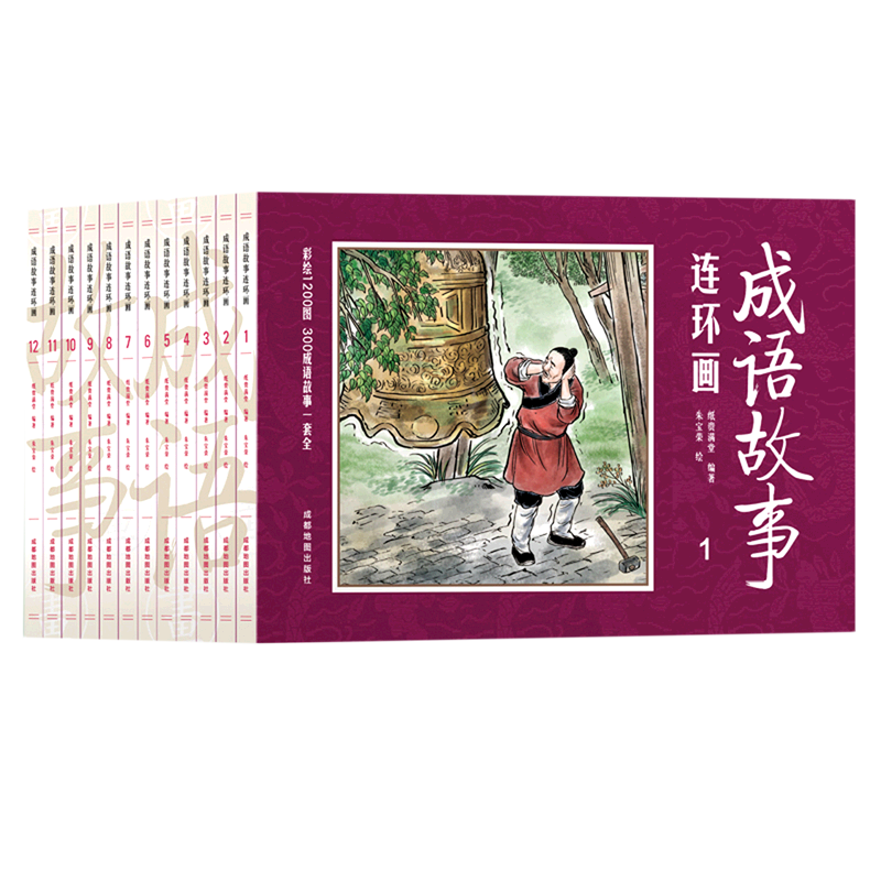 成语故事连环画(共12册)