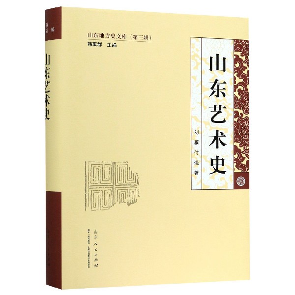 山东艺术史(精)/山东地方史文库