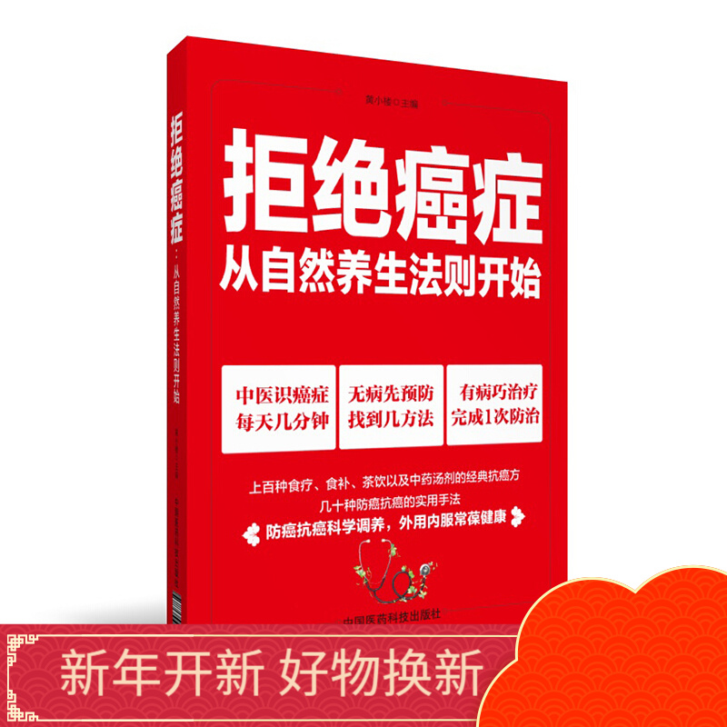 拒绝癌症：从自然养生法则开始