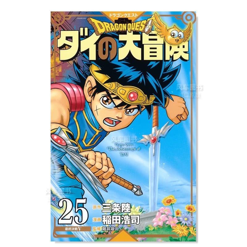日版漫画 达伊的大冒险 新装彩版25 ドラゴンクエストダイの大冒険(彩録版) 日本漫画书 集英社