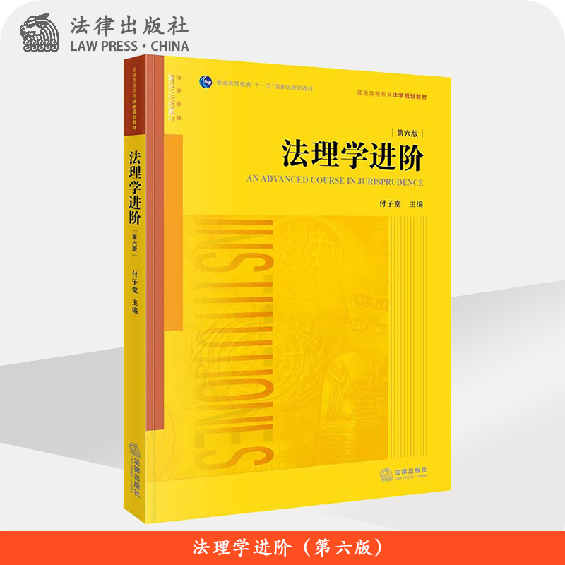 法理学进阶(第六版) 付子堂主编 法律出