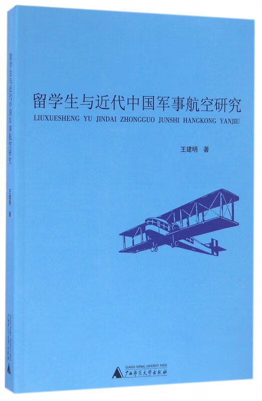 留学生与近代中国军事航空研究