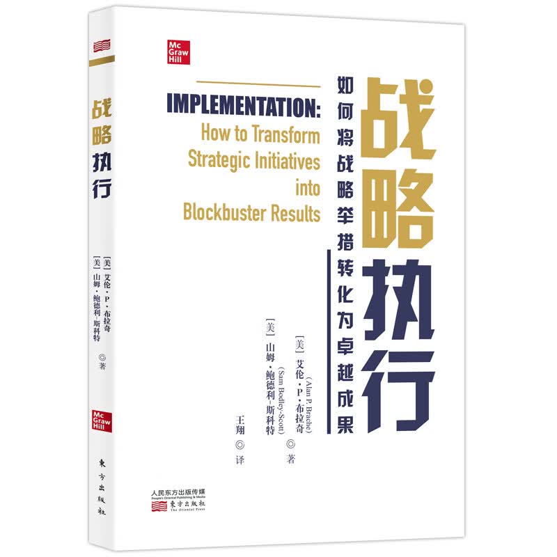 战略执行:如何将战略举措转化为卓越成果