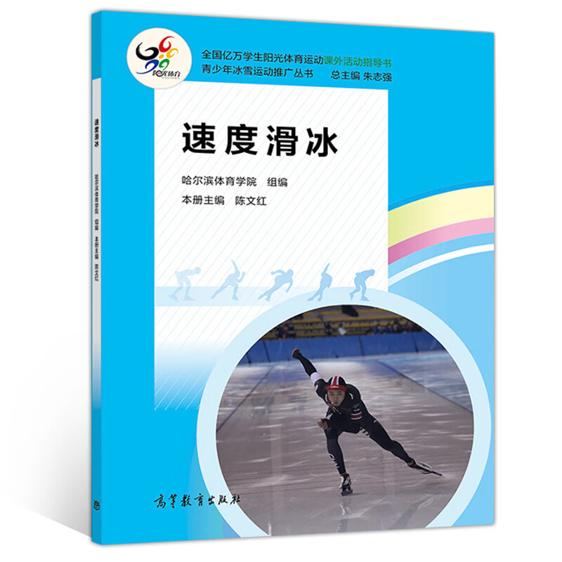 速度滑冰 哈尔滨体育学院 青少年冰雪运动推广丛书 初学滑冰常用练习方法青少年零基础速滑入门课外体育运动辅导 书