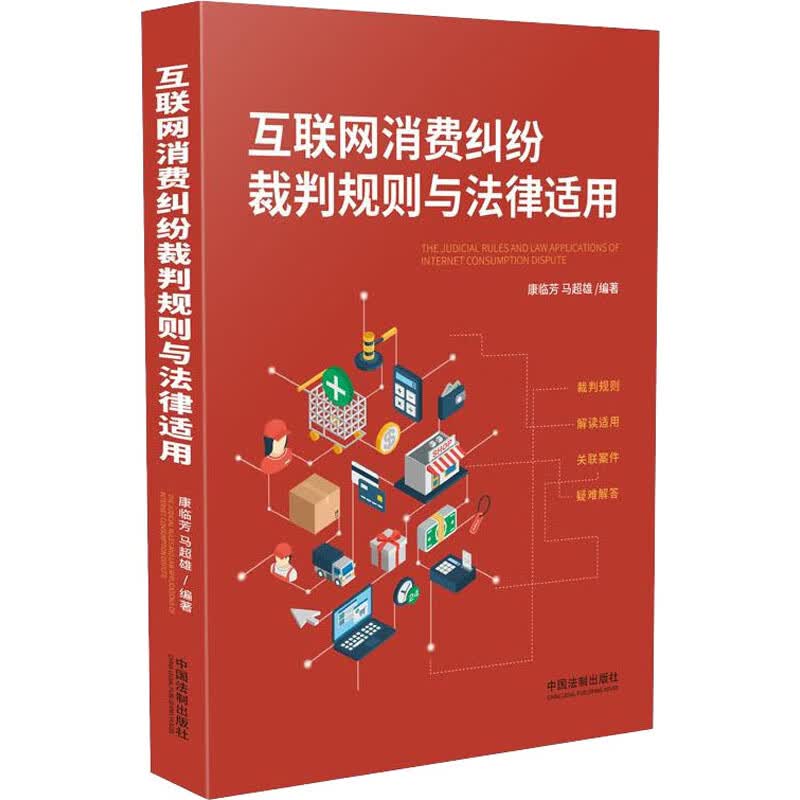 互联网消费纠纷裁判规则与法律适用