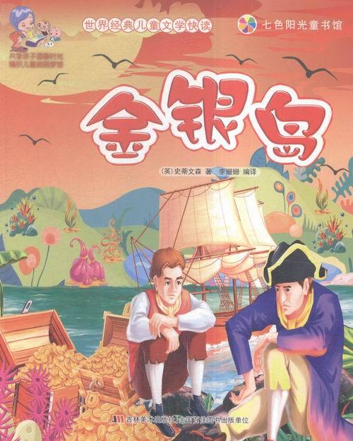 金银岛 (英)史蒂文森