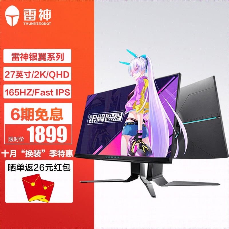 雷神（ThundeRobot） 银翼系列 电脑屏幕显示屏显示器专业电竞显示器 游戏娱乐办公PS5 【电竞小金刚】27英寸2K/165Hz/配置1