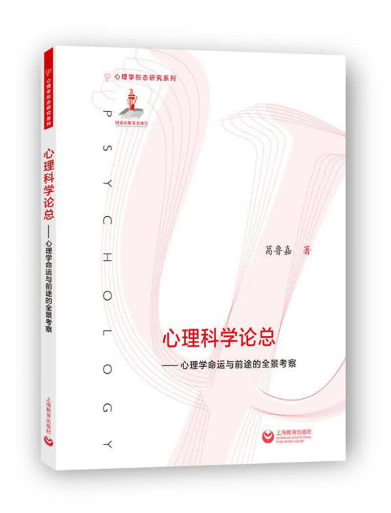 心理科学：心理学命运与前途的全景考察 心理学 葛鲁嘉著 上海教育出版社