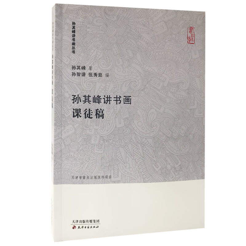 孙其峰讲书画丛书·孙其峰讲书画 课徒稿