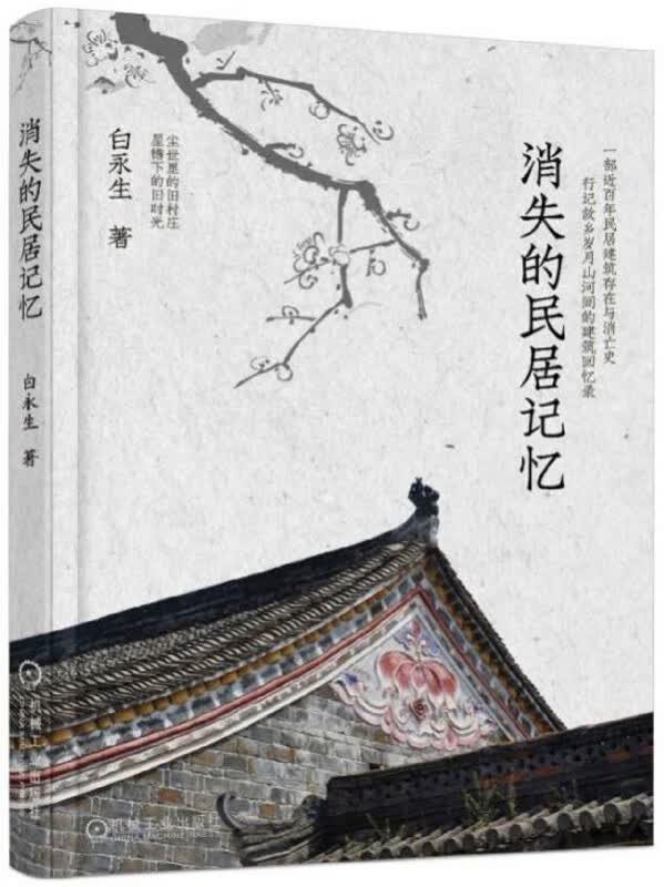 消失的民居记忆 白永生 作者历时七年 横跨大半个中国 考察濒临消失的古民居 情怀与干货并存 民居建筑的解