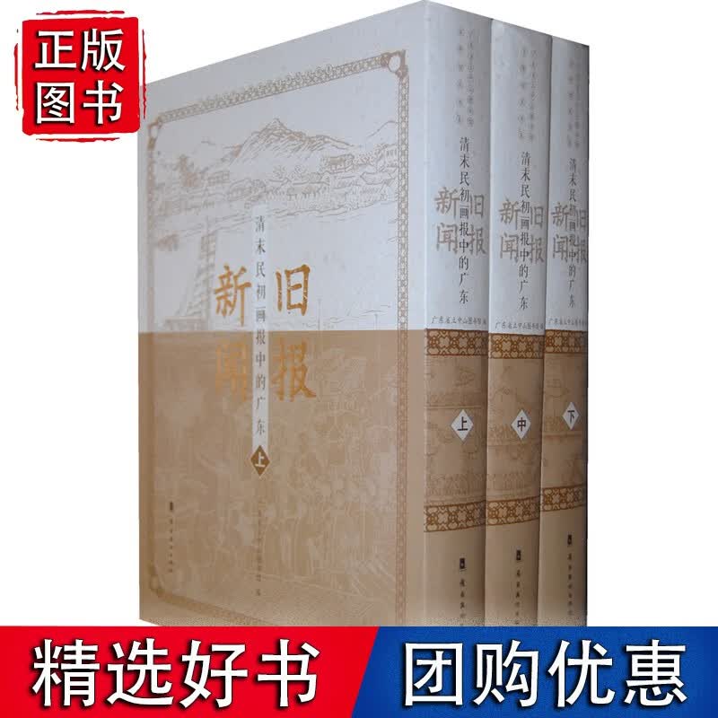 旧报新闻.清末民初画报中的广东(上.中.下）