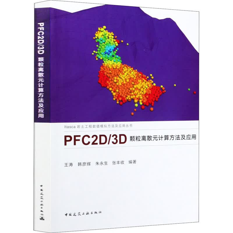 【中图西安】正版PFC2D/3D 颗粒离散元计算方法及应用