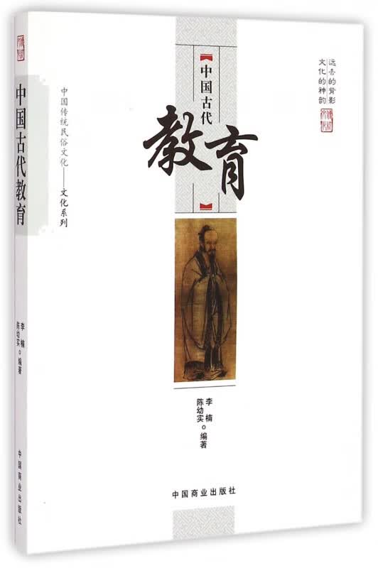 中国古代教育/中国传统民俗文化文化系列