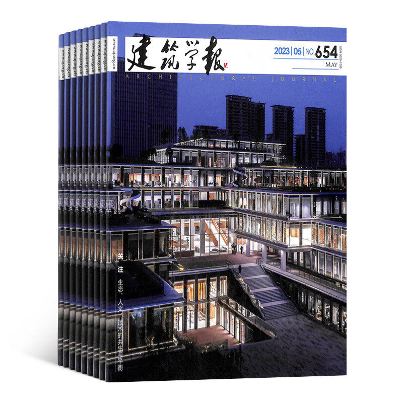 包邮建筑学报杂志 2023年10月起订 全年订阅 1年共12期 杂志铺 专业建筑设计图书 专业建筑 建筑前沿发展 建筑学术期刊杂志
