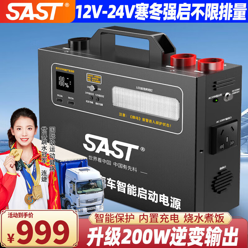 SAST汽车应急启动电源12v24v通用搭电宝移动电瓶充电器大容量户外电源