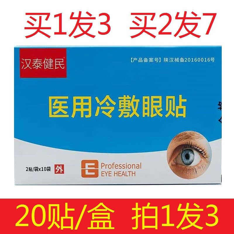 冷敷眼贴青少年中老年电焊工护眼缓解眼睛疲劳干涩模糊痛 干涩模糊痛