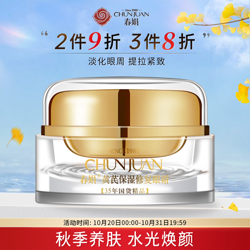 春娟黄芪保湿修复眼霜15g眼部精华 淡化眼周细纹黑眼圈 提拉紧致怎么看?