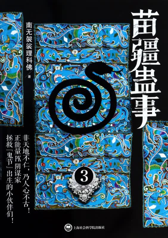 苗疆蛊事(3)