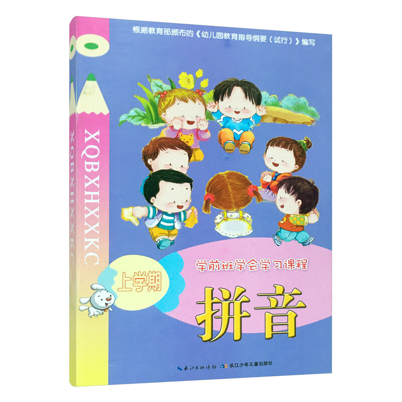 幼儿园大班上学期拼音书教材学前班学会学习课程长江少年儿童课本 年