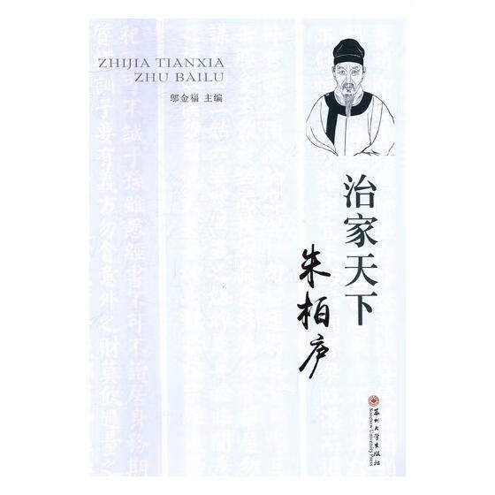 治家天下朱柏庐 邬金福 苏州大学出版社 