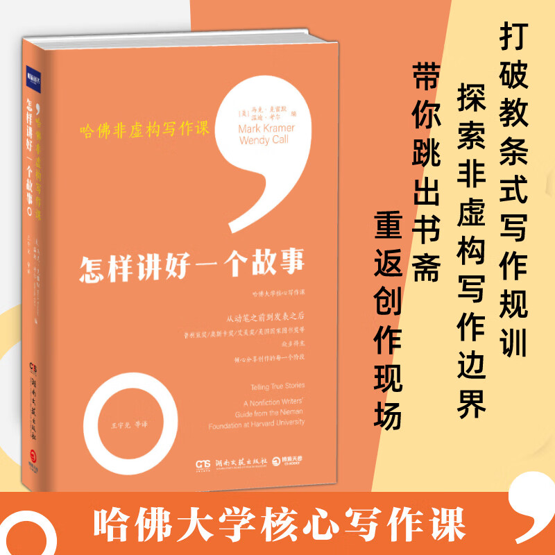 哈佛非虚构写作课：怎样讲好一个故事 50多位全美一线记者、编剧、作家的非虚构创作指南 打破教条式写作