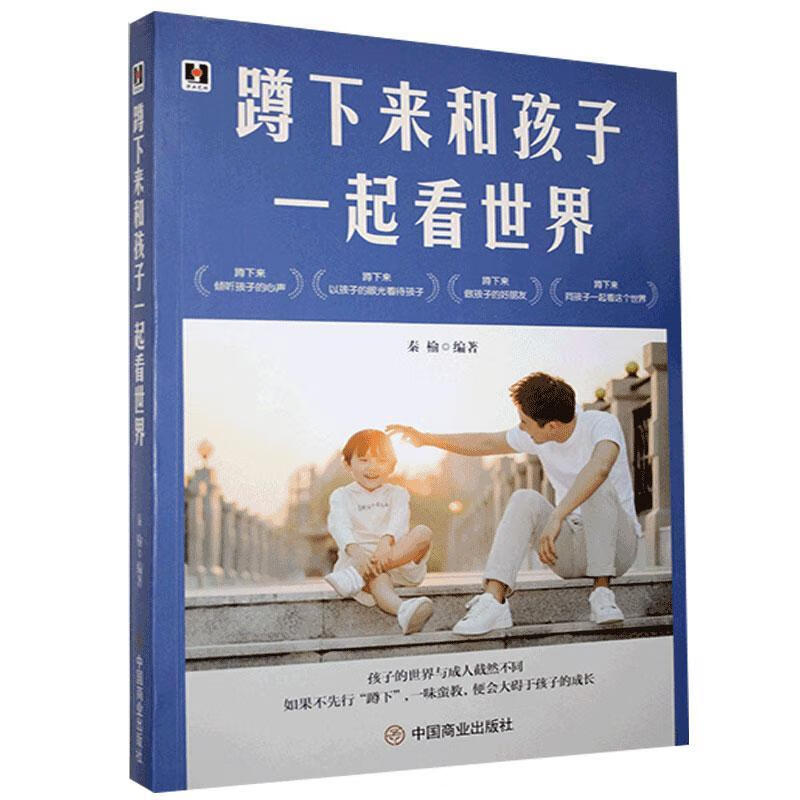 蹲下来和孩子一起看世界家教  图书